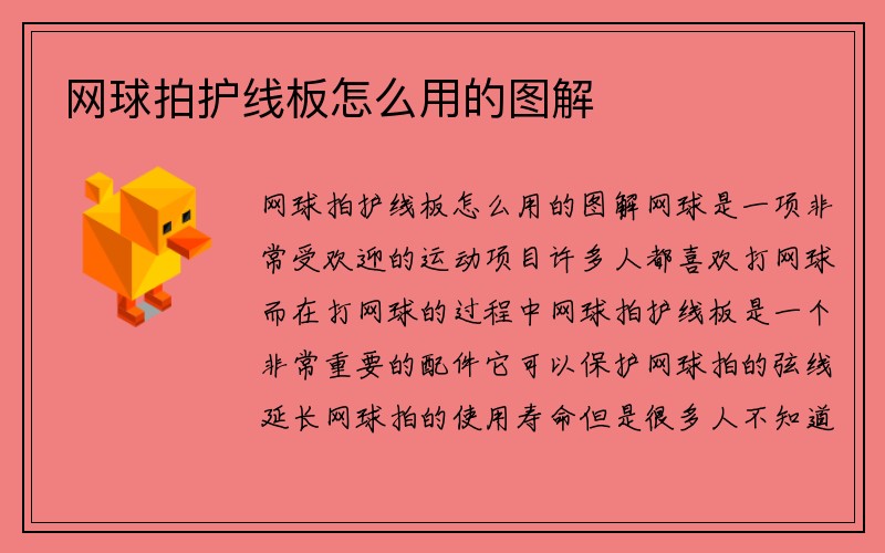 网球拍护线板怎么用的图解