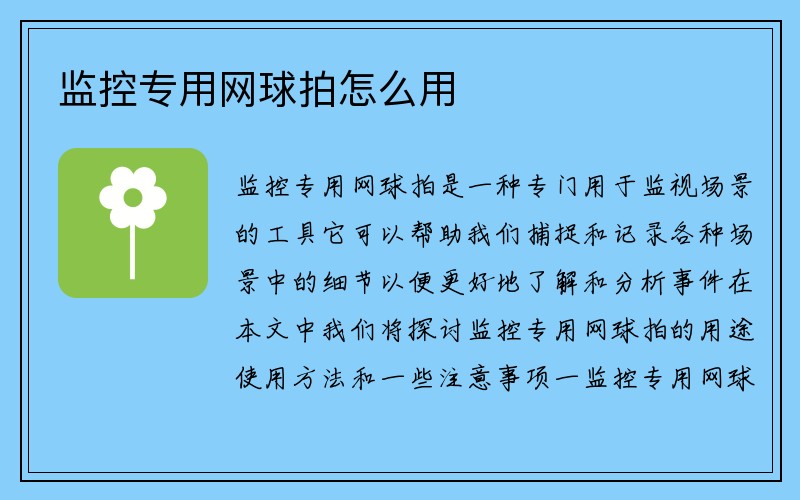 监控专用网球拍怎么用