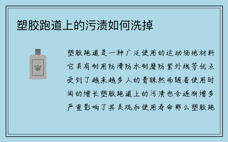 塑胶跑道上的污渍如何洗掉