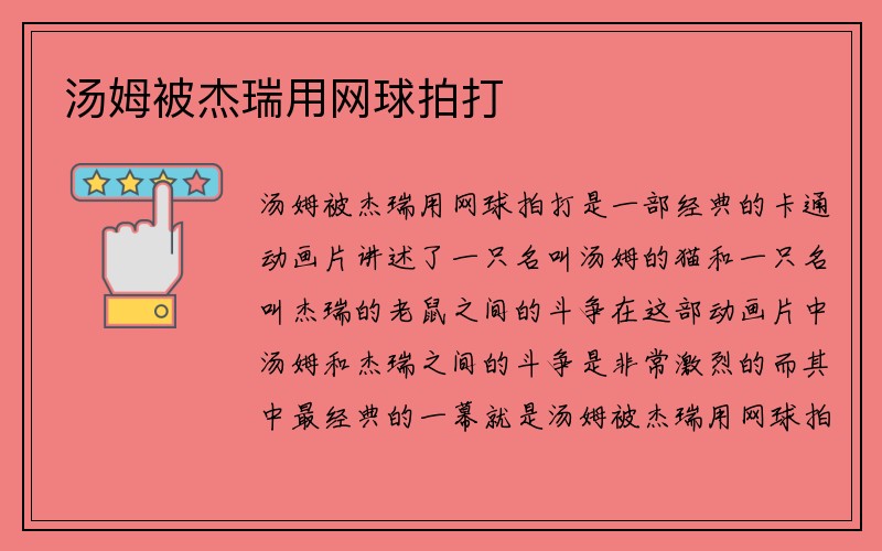 汤姆被杰瑞用网球拍打