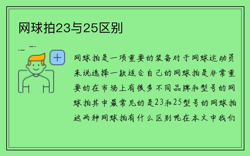 网球拍23与25区别