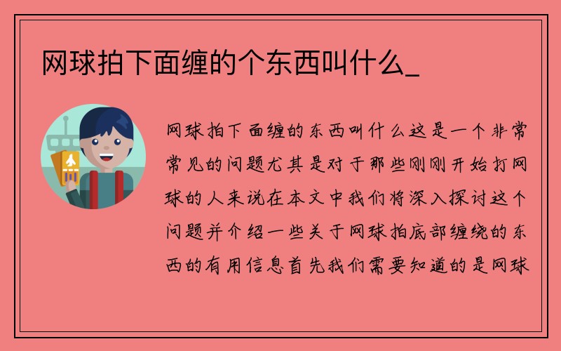 网球拍下面缠的个东西叫什么_