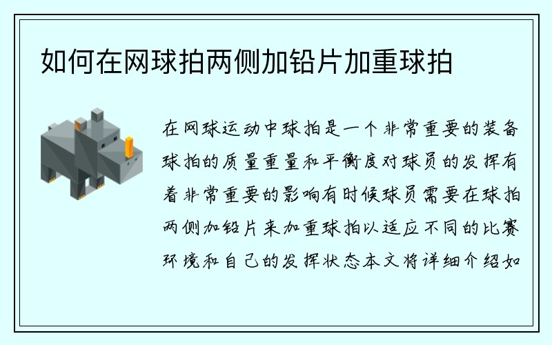 如何在网球拍两侧加铅片加重球拍