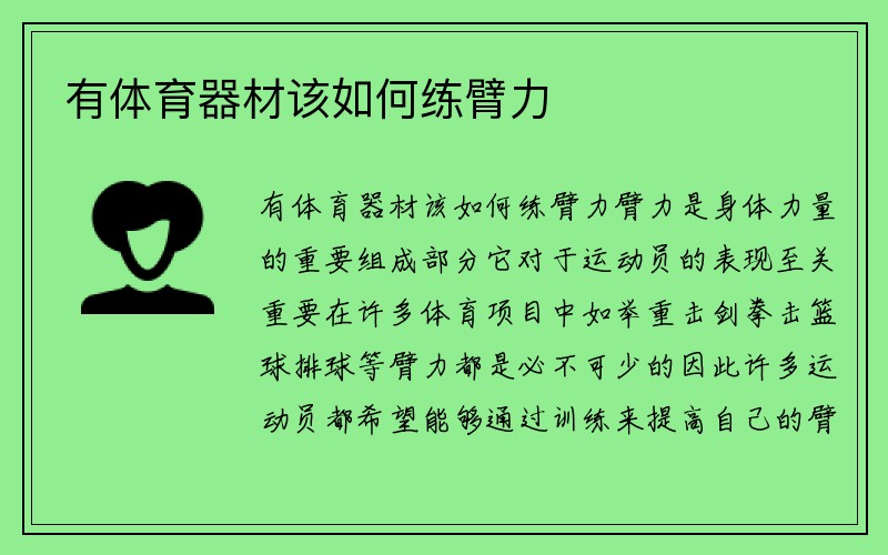 有体育器材该如何练臂力