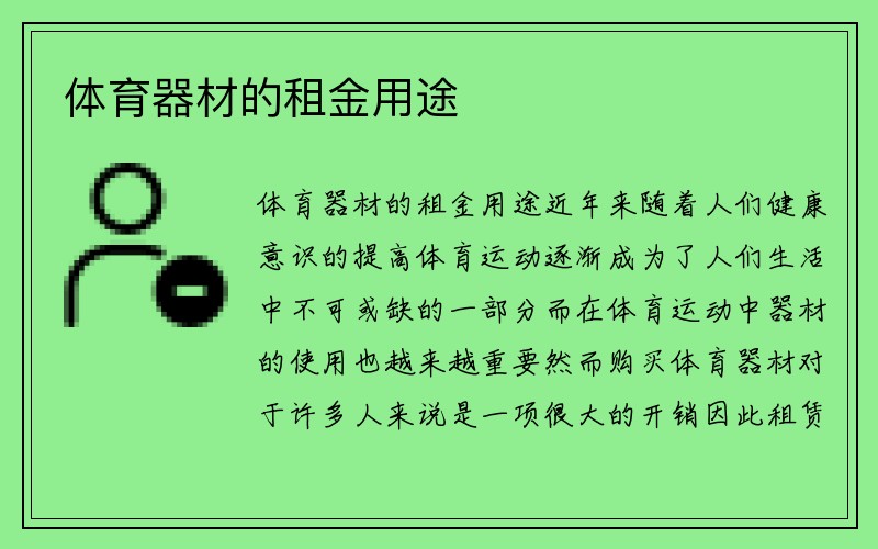 体育器材的租金用途