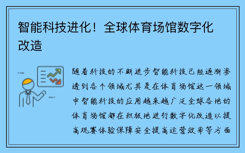 智能科技进化！全球体育场馆数字化改造