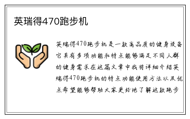 英瑞得470跑步机