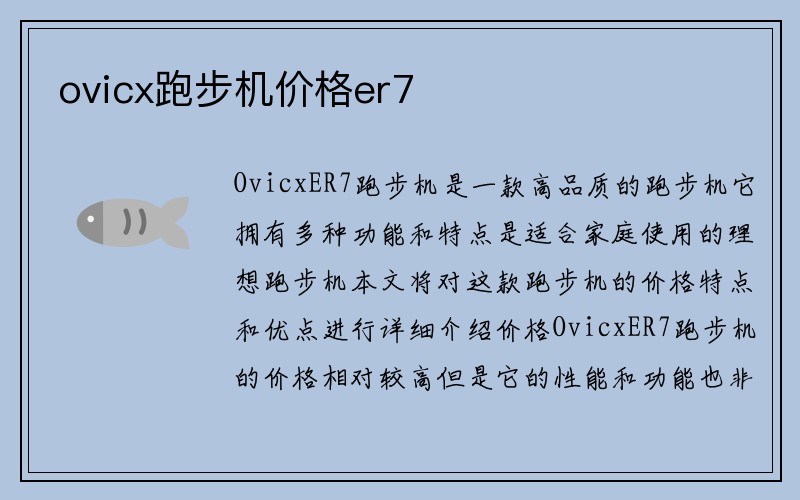 ovicx跑步机价格er7