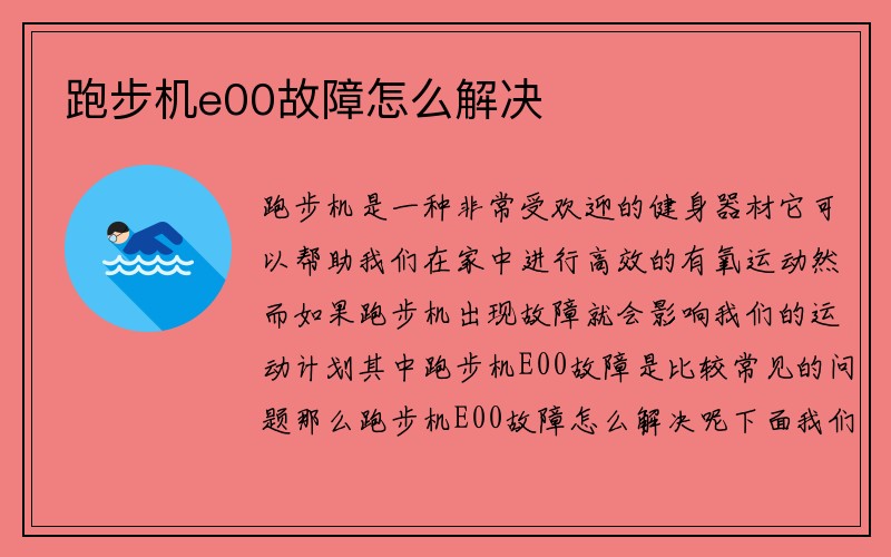 跑步机e00故障怎么解决