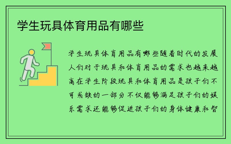 学生玩具体育用品有哪些