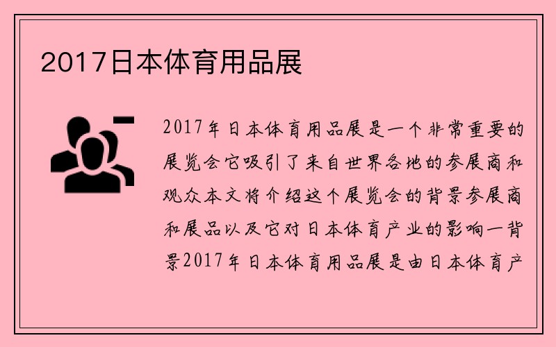 2017日本体育用品展