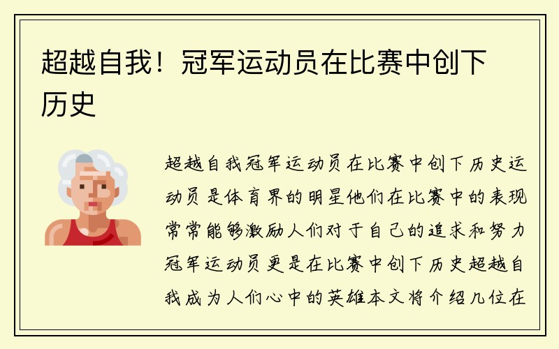 超越自我！冠军运动员在比赛中创下历史