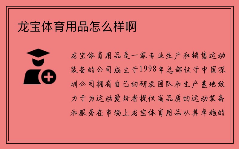 龙宝体育用品怎么样啊