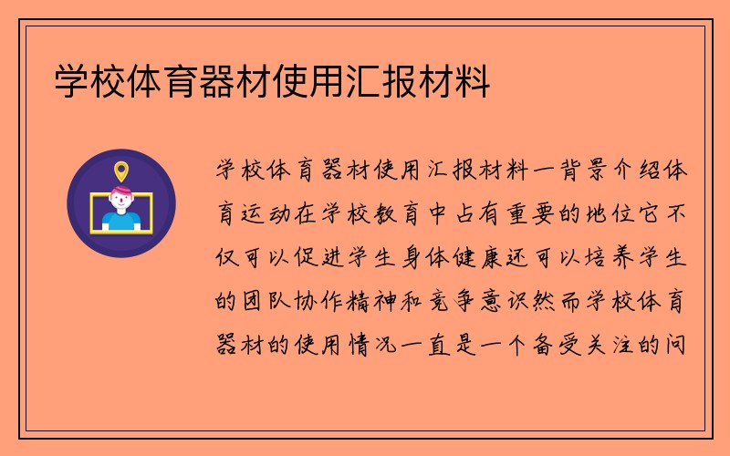 学校体育器材使用汇报材料