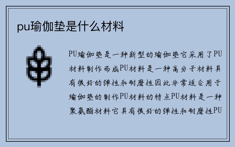 pu瑜伽垫是什么材料