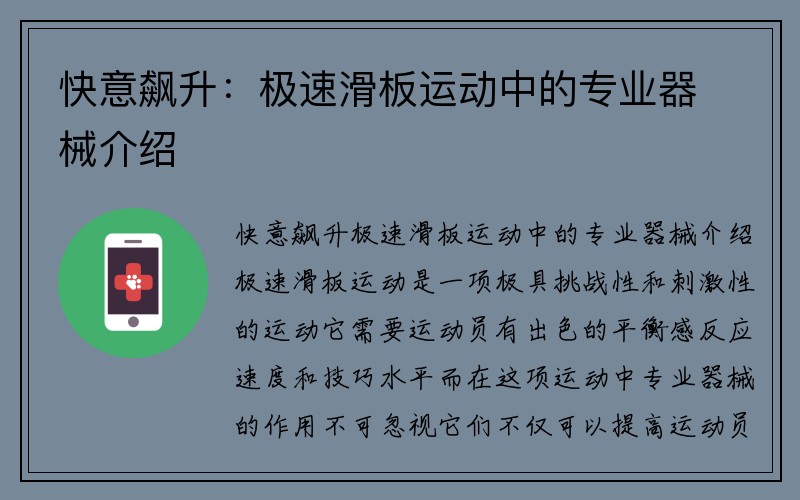 快意飙升：极速滑板运动中的专业器械介绍