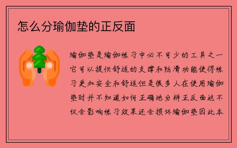 怎么分瑜伽垫的正反面