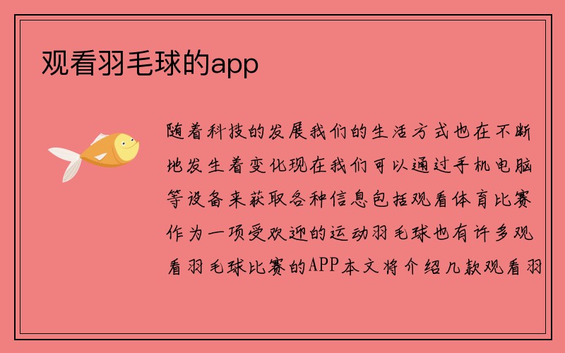 观看羽毛球的app