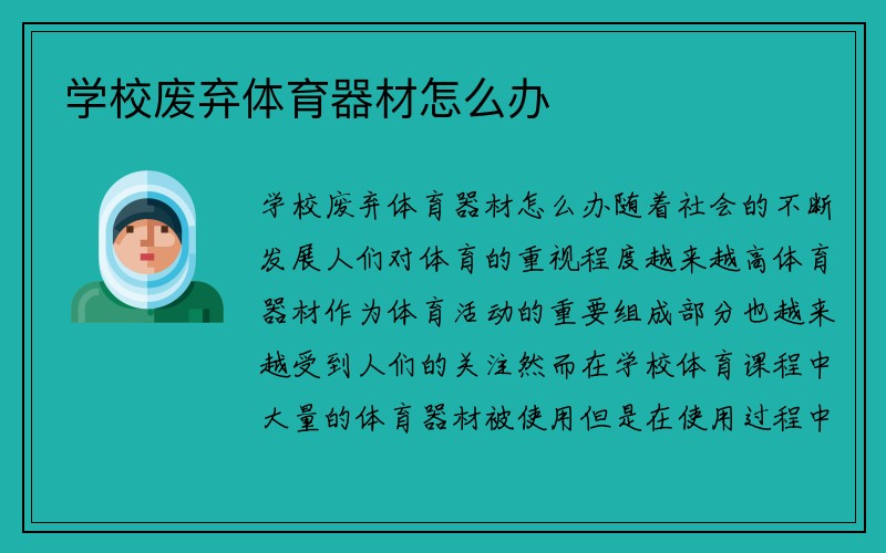 学校废弃体育器材怎么办