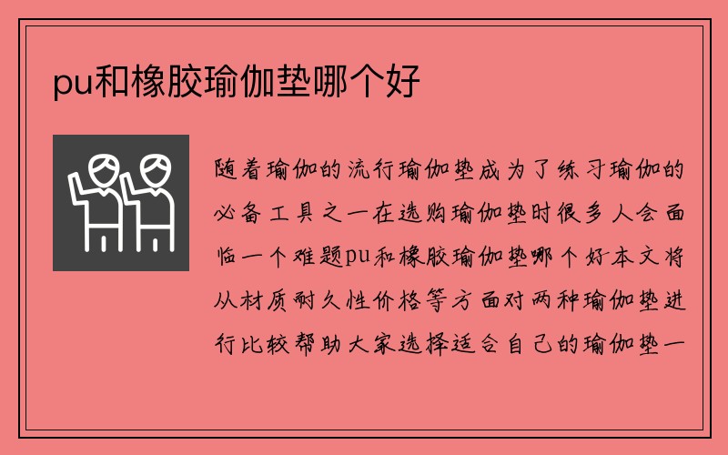 pu和橡胶瑜伽垫哪个好