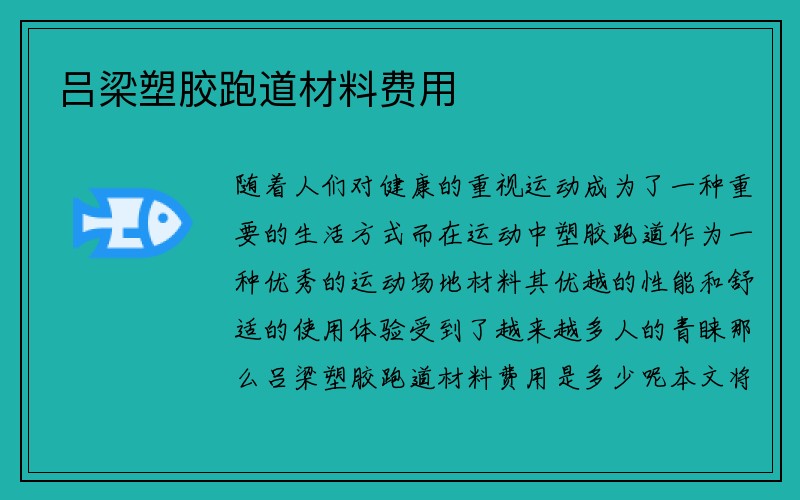 吕梁塑胶跑道材料费用