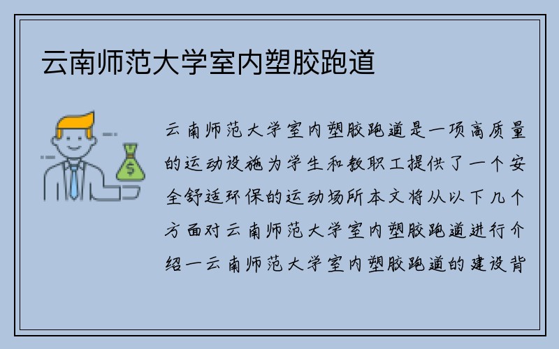 云南师范大学室内塑胶跑道