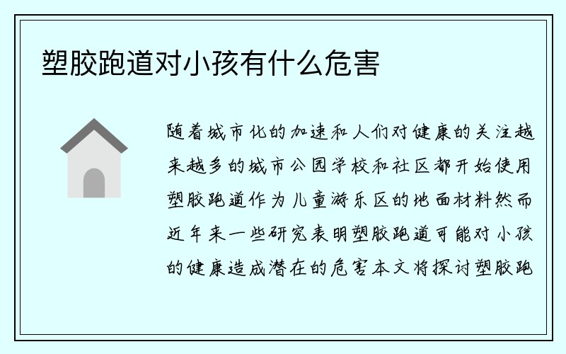 塑胶跑道对小孩有什么危害