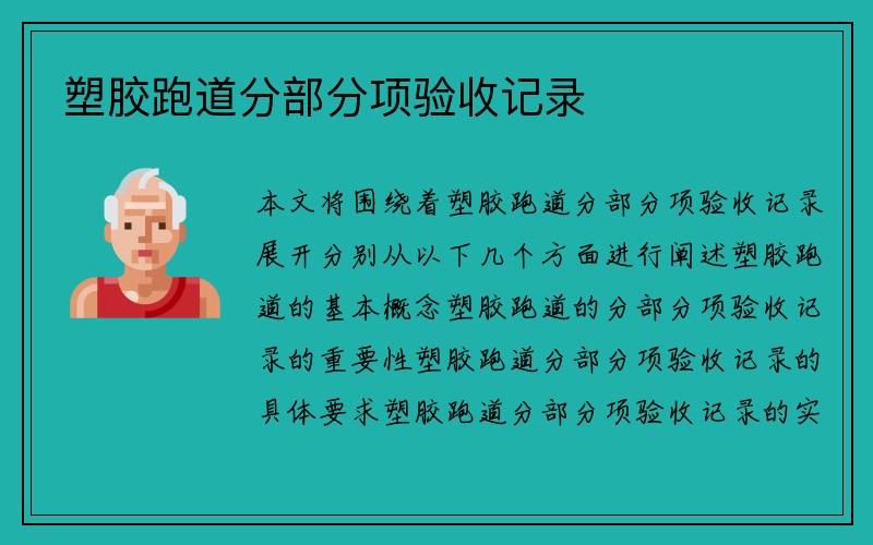 塑胶跑道分部分项验收记录