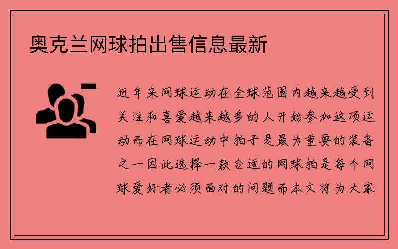 奥克兰网球拍出售信息最新