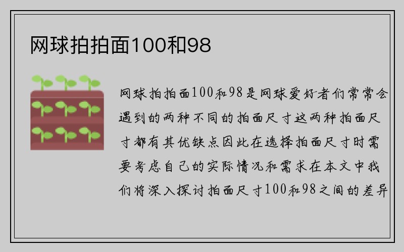 网球拍拍面100和98