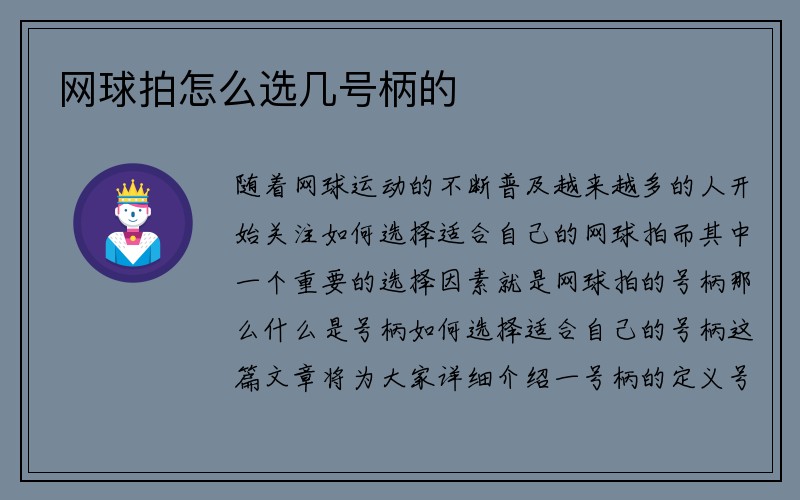 网球拍怎么选几号柄的