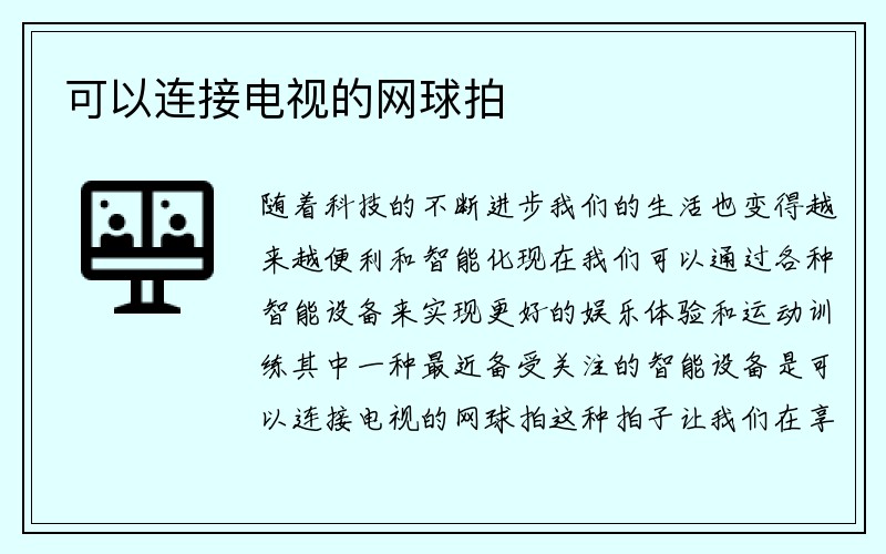 可以连接电视的网球拍