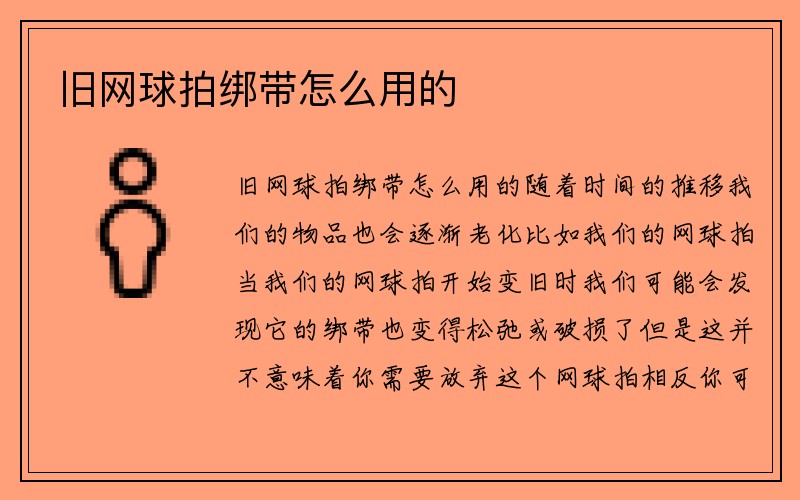 旧网球拍绑带怎么用的