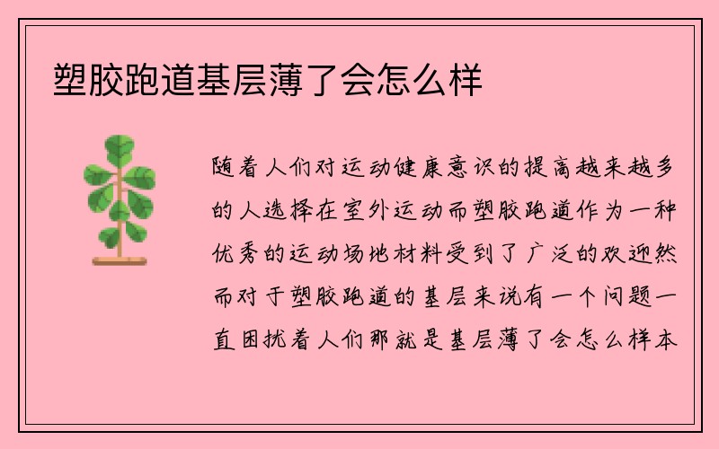 塑胶跑道基层薄了会怎么样