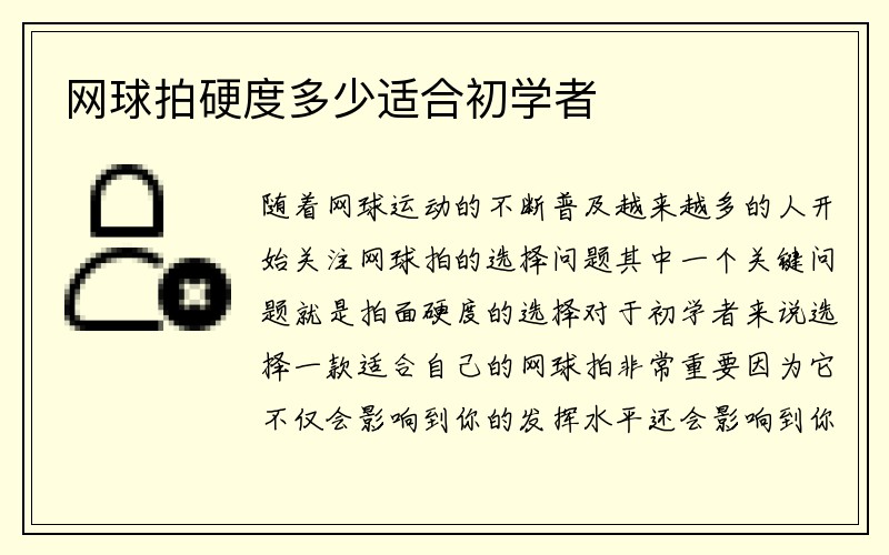 网球拍硬度多少适合初学者