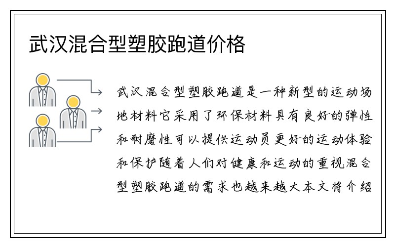 武汉混合型塑胶跑道价格