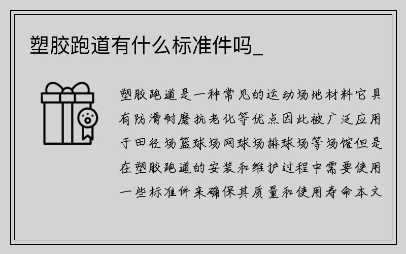 塑胶跑道有什么标准件吗_