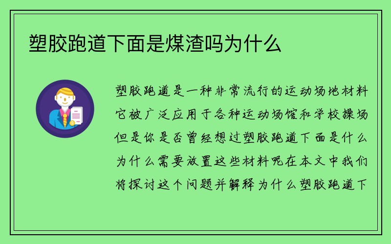 塑胶跑道下面是煤渣吗为什么