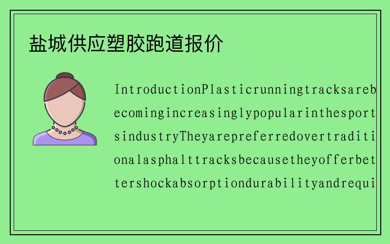 盐城供应塑胶跑道报价