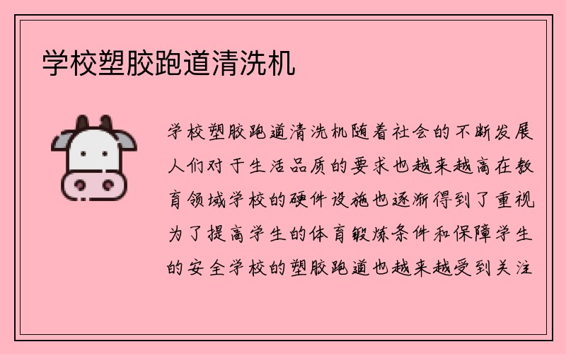 学校塑胶跑道清洗机