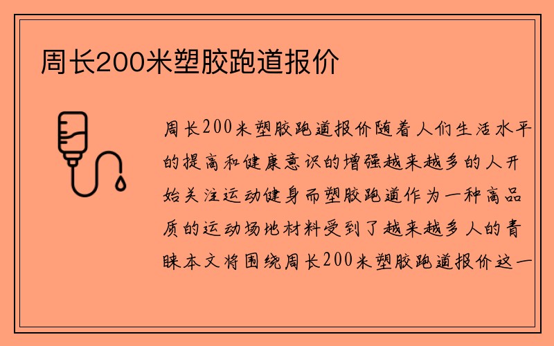 周长200米塑胶跑道报价