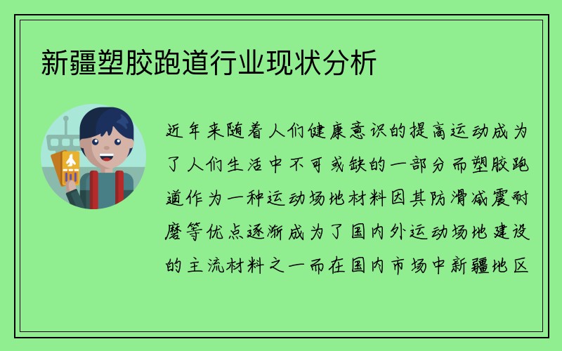 新疆塑胶跑道行业现状分析