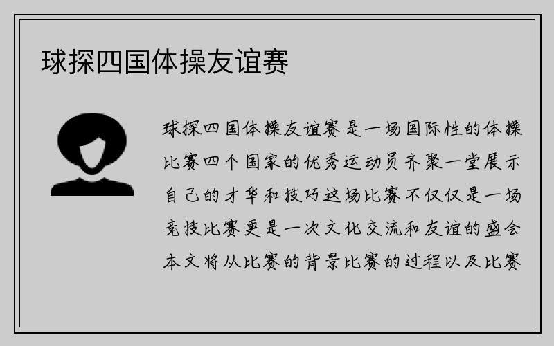 球探四国体操友谊赛