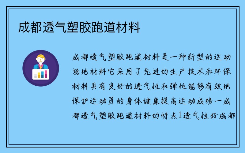 成都透气塑胶跑道材料