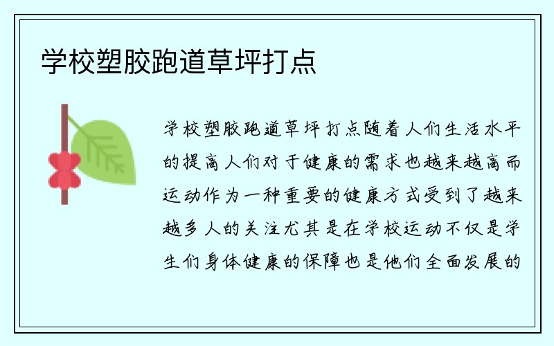 学校塑胶跑道草坪打点