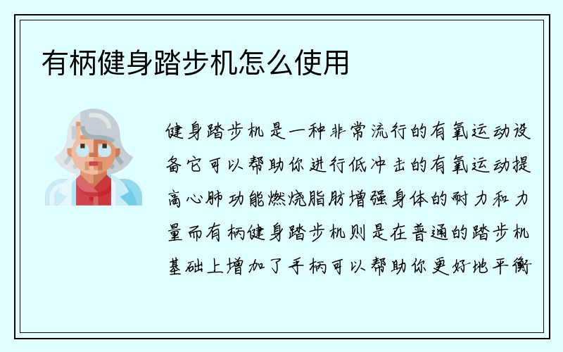 有柄健身踏步机怎么使用