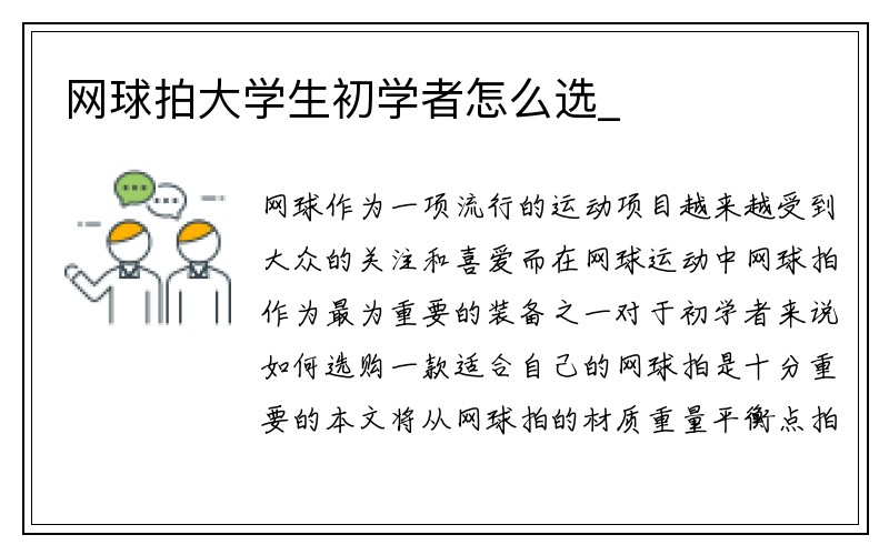 网球拍大学生初学者怎么选_