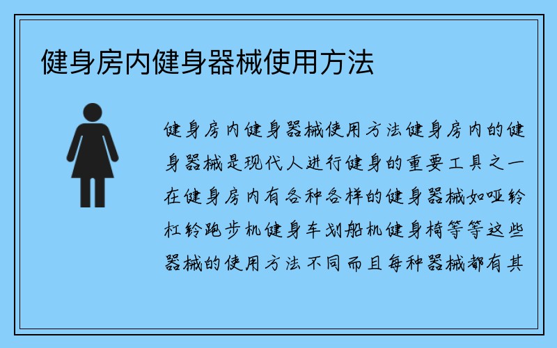 健身房内健身器械使用方法