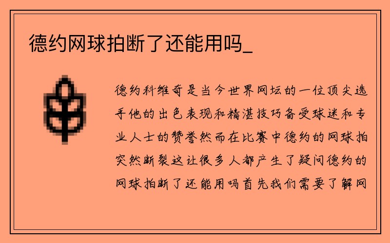 德约网球拍断了还能用吗_