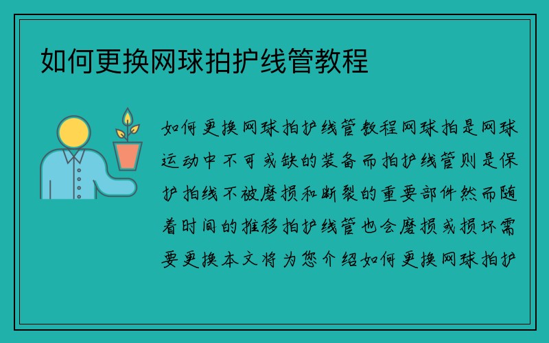 如何更换网球拍护线管教程